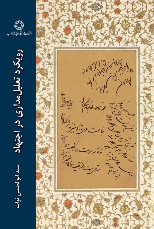 تعلیل مداری در اجتهاد