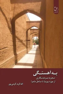 به آهستگی