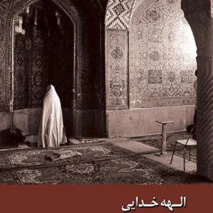 الهه خدایی