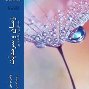 زمان و سرمدیت