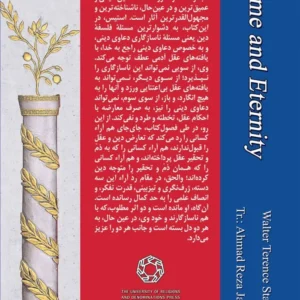 زمان و سرمدیت