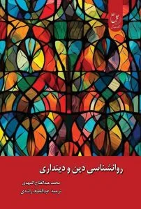 روانشناسی دین و دینداری