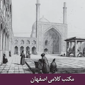 مکتب کلامی اصفهان