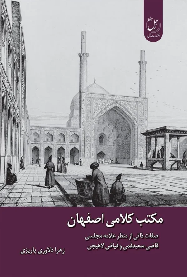 مکتب کلامی اصفهان
