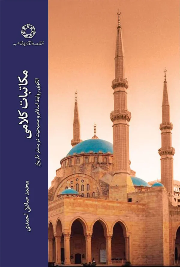 مکاتبات کلامی