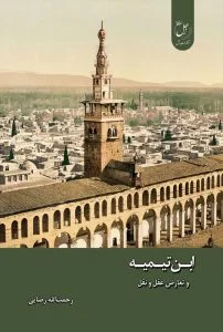 ابن تیمیه تعارض عقل و نقل