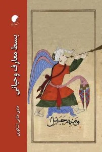 بسط معارف وحیانی