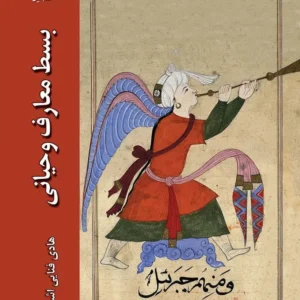 بسط معارف وحیانی