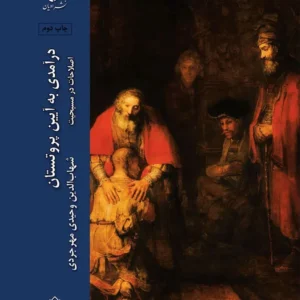 درآمدی به آیین پروتستان