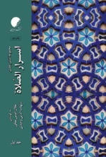 اسرار الصلوه