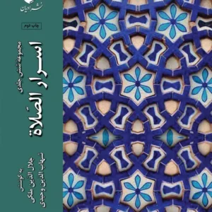 اسرار الصلوه