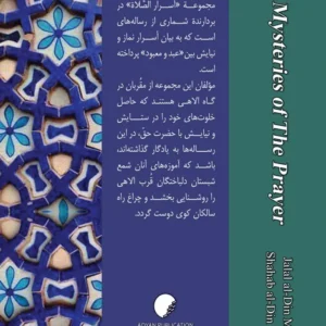 اسرار الصلوه