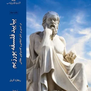 بیایید فلسفه بورزیم