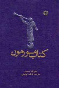 کتاب مورمون
