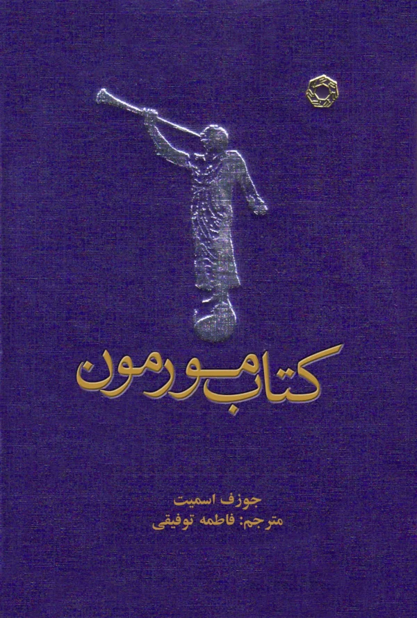 کتاب مورمون