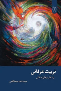 تربیت عرفانی