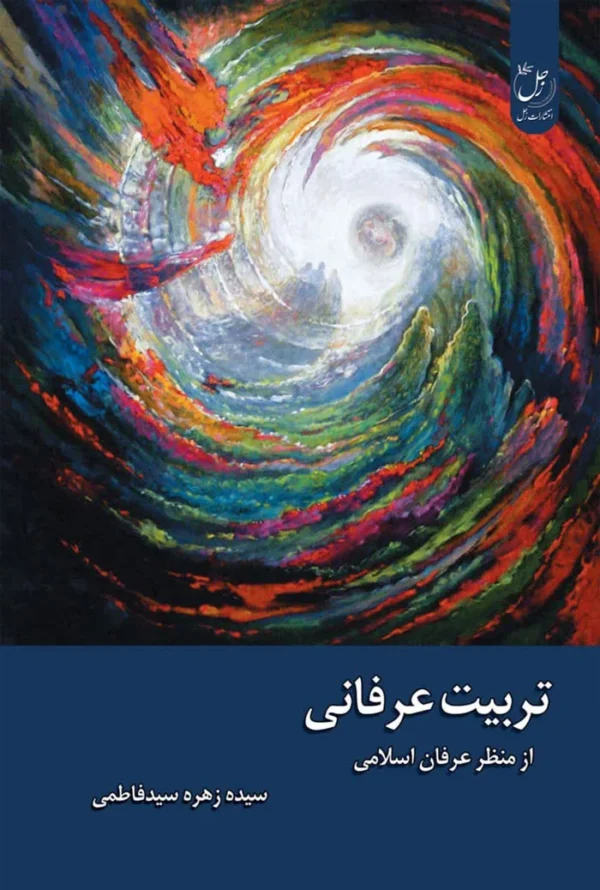 تربیت عرفانی