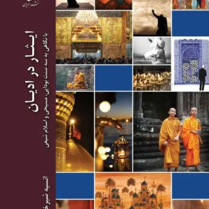 ایثار در ادیان