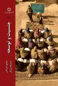 جنسیت و توسعه