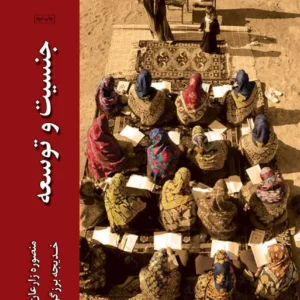 جنسیت و توسعه