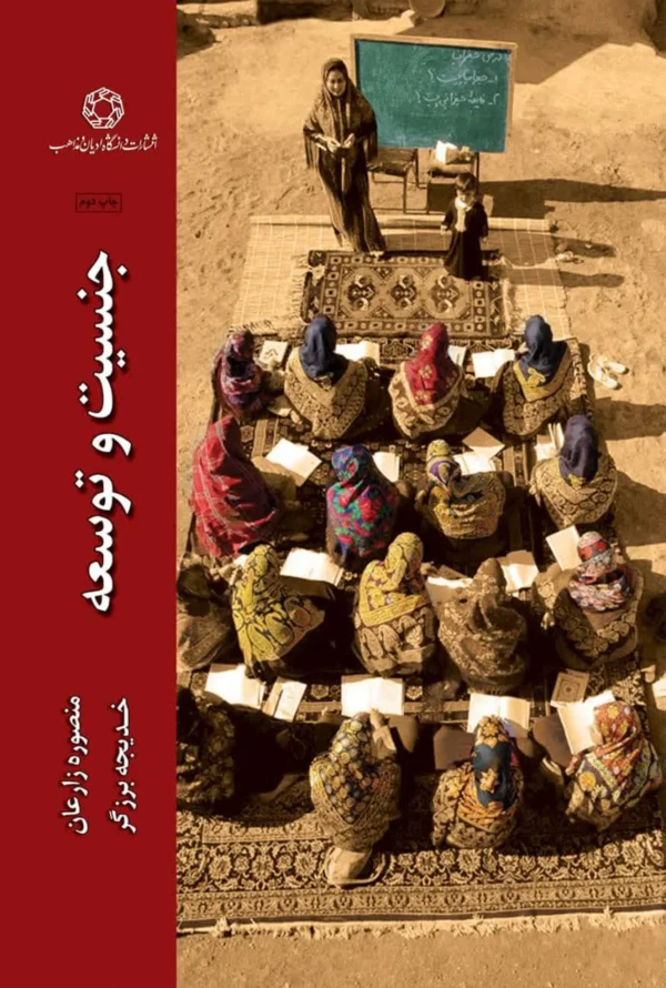 جنسیت و توسعه