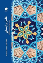 عقل و ایمان