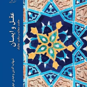 عقل و ایمان