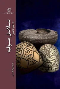 سلاسل صوفیه