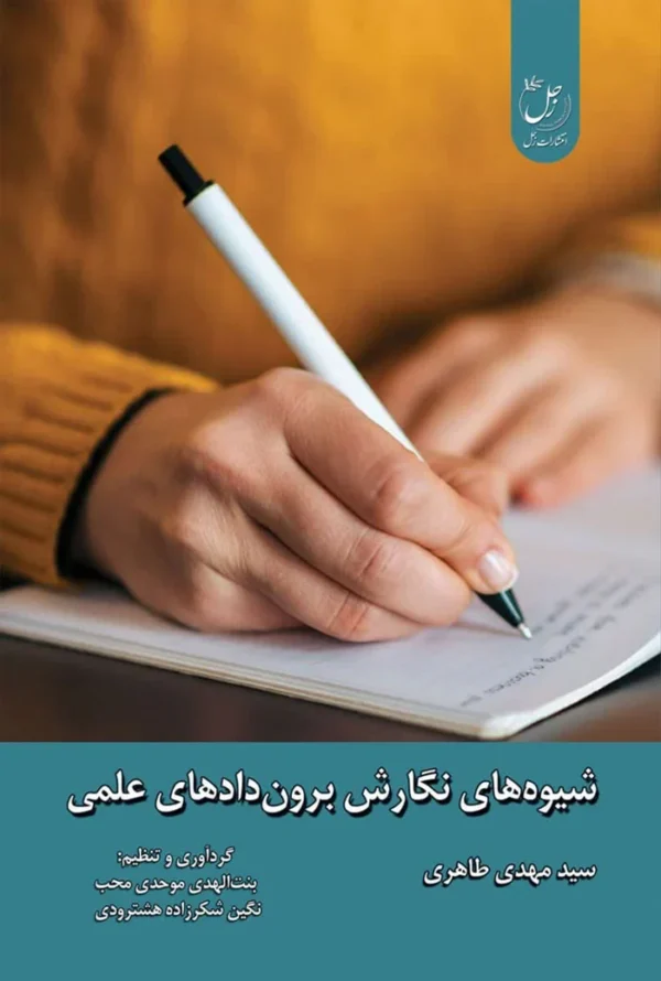 شیوه های نگارش