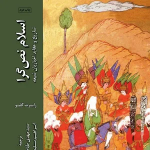 اسلام نص گرا