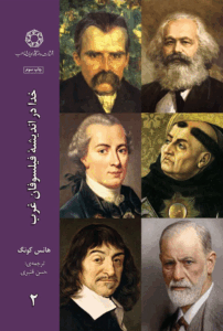 خدا در اندیشه فیلسوفان غرب