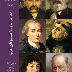 خدا در اندیشه فیلسوفان غرب
