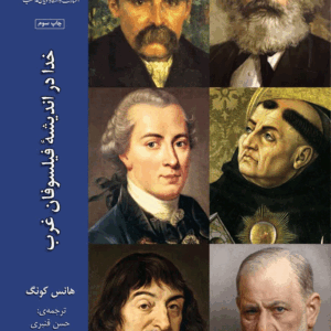 خدا در اندیشه فیلسوفان غرب