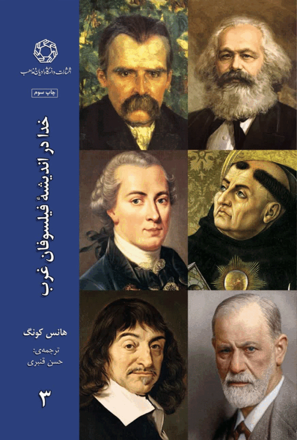 خدا در اندیشه فیلسوفان غرب