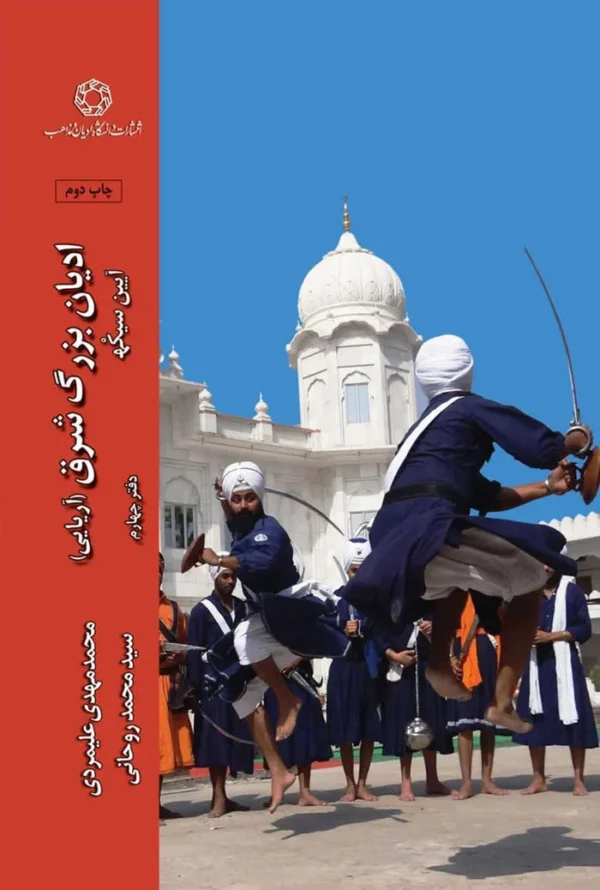 ادیان بزرگ شرق سیک