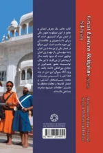 ادیان بزرگ شرق سیک