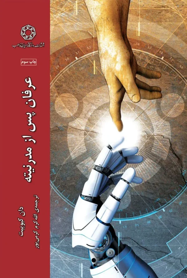 عرفان پس از مدرنیته