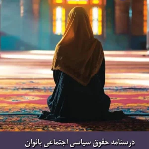 حقوق سیاسی اجتماعی بانوان