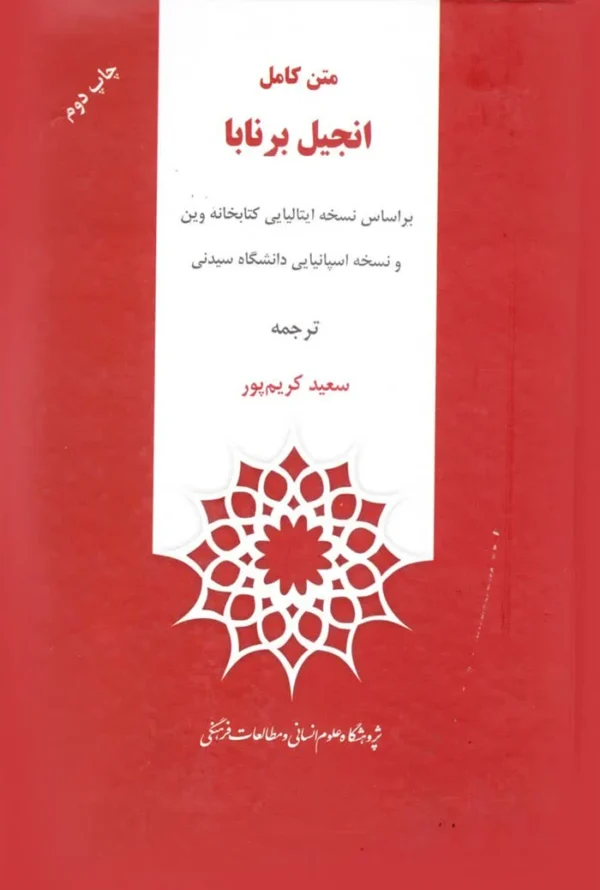 انجیل برنابا