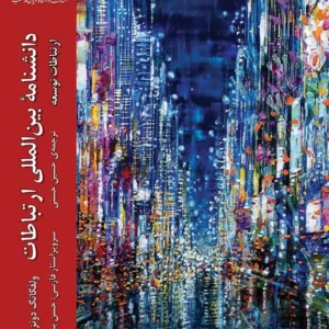ارتباطات توسعه