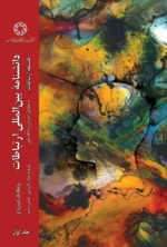 دانشنامه ارتباطات
