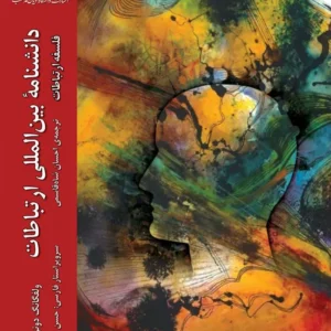 دانشنامه ارتباطات