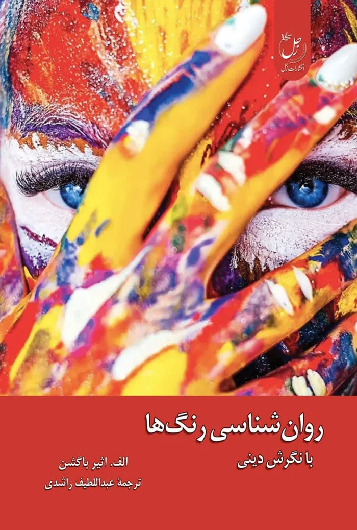 روانشناسی رنگها