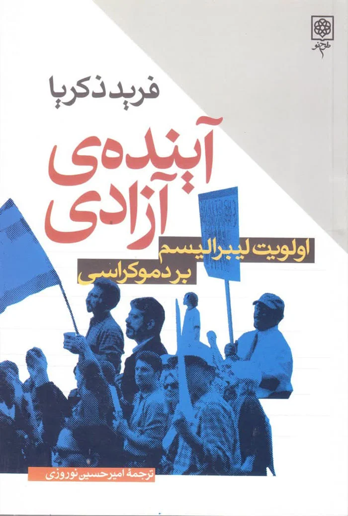آینده آزادی