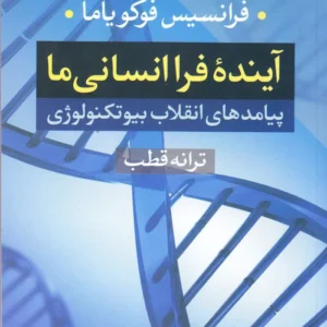 آینده فراانسانی
