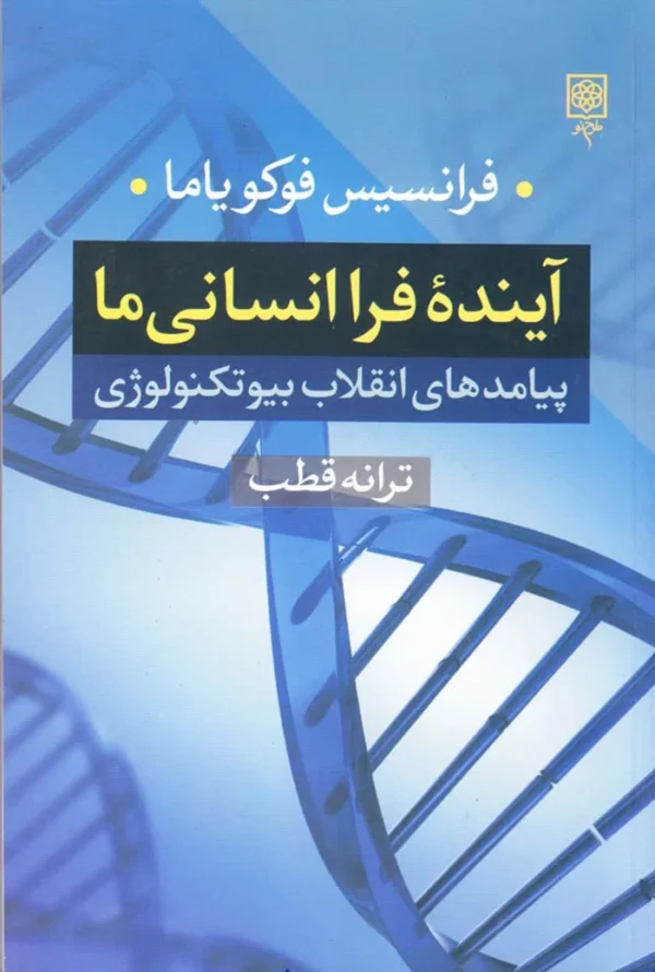 آینده فراانسانی