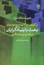 بحث با بنیادگرایان