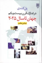 در تدارک قرن بیست و یکم