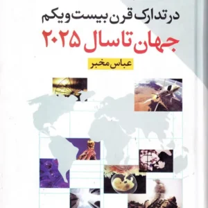 در تدارک قرن بیست و یکم