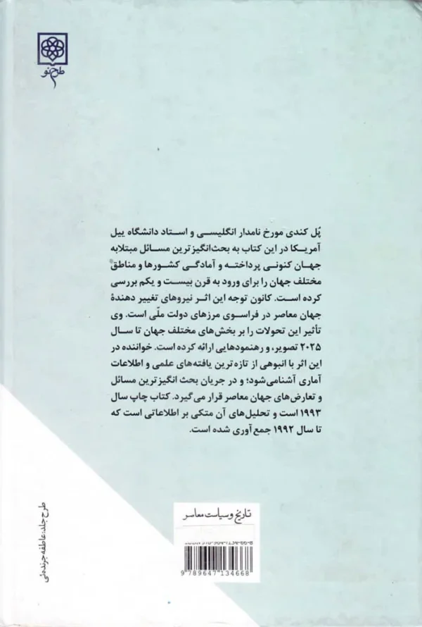 در تدارک قرن بیست و یکم